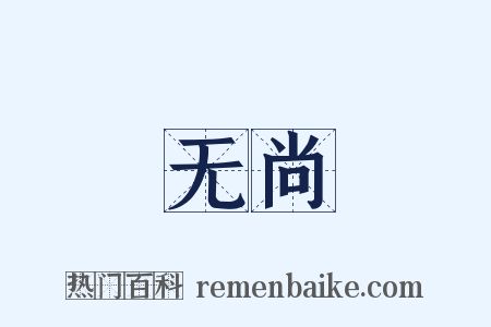无尚是什么意思的图片